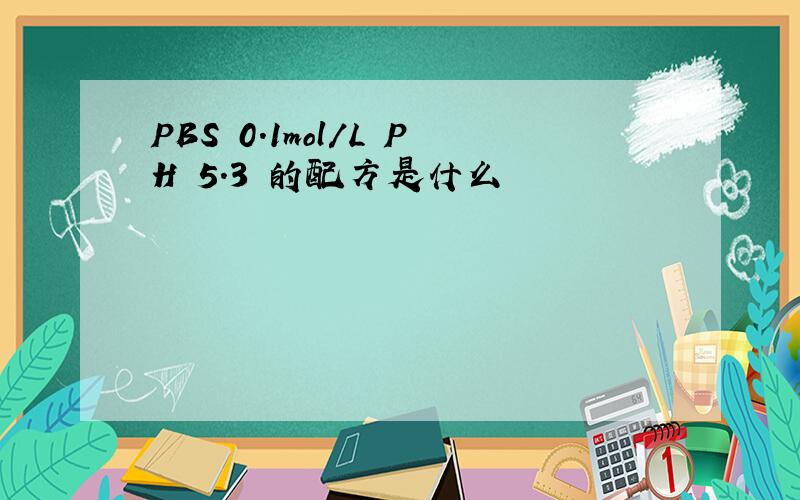 PBS 0.1mol/L PH 5.3 的配方是什么