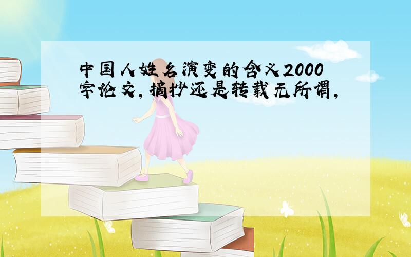 中国人姓名演变的含义2000字论文,摘抄还是转载无所谓,